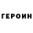 ГЕРОИН Heroin Naya Nik